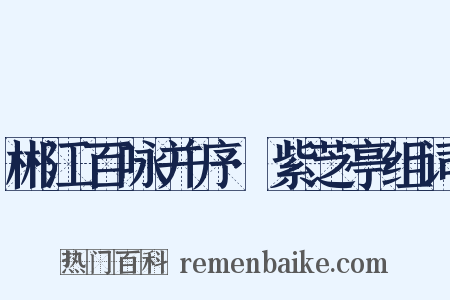郴江百咏并序·紫芝亭组词是什么意思的图片